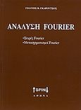 Ανάλυση Fourier, Σειρές Fourier, μετασχηματισμοί Fourier, Γκαρούτσος, Γιάννης Β., SPIN, 2008