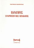 Παράγωγος συναρτήσεων μιας μεταβλητής, , Γκαρούτσος, Γιάννης Β., SPIN, 2008