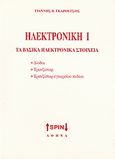 Ηλεκτρονική Ι: Τα βασικά ηλεκτρονικά στοιχεία, Δίοδοι, τρανζίστορ, τρανζίστορ εγκαρσίου πεδίου, Γκαρούτσος, Γιάννης Β., SPIN, 2008