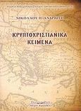 Κρυπτοχριστιανικά κείμενα, , Ανδριώτης, Νικόλαος Π., 1906-1976, Κυριακίδη Αφοί, 2008