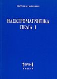 Ηλεκτρομαγνητικά πεδία Ι, , Γκαρούτσος, Γιάννης Β., SPIN, 2008