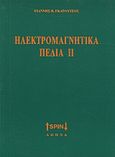 Ηλεκτρομαγνητικά πεδία ΙΙ, , Γκαρούτσος, Γιάννης Β., SPIN, 2008