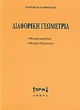 Διαφορική γεωμετρία, Θεωρία καμπυλών, θεωρία επιφανειών, Γκαρούτσος, Γιάννης Β., SPIN, 2008