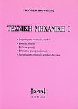 Τεχνική μηχανική Ι, Διαγράμματα εντατικών μεγεθών, επίπεδα πλαίσια, σύνθετοι φορείς, εύκαμπτοι φορείς (καλώδια), διαγράμματα εντατικών μεγεθών στο χώρο, , SPIN, 2008