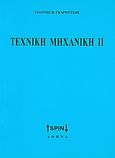 Τεχνική μηχανική ΙΙ, , Γκαρούτσος, Γιάννης Β., SPIN, 2008
