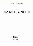 Τεχνική μηχανική ΙΙΙ, , Γκαρούτσος, Γιάννης Β., SPIN, 2008