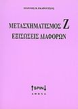 Μετασχηματισμός Ζ. Εξισώσεις διαφορών, , Γκαρούτσος, Γιάννης Β., SPIN, 2008