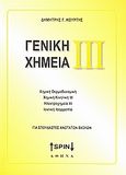 Γενική χημεία ΙΙΙ, Χημική θερμοδυναμική, χημική κινητική ΙΙ, ηλεκτροχημεία ΙΙ, ιοντική ισορροπία, Κούρτης, Δημήτρης, SPIN, 2005