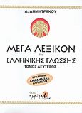 Μέγα λεξικόν της Ελληνικής γλώσσης, , Δημητράκος, Δημήτριος, Πρόοδος, 2008