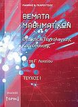 Θέματα μαθηματικών για τη Γ΄ λυκείου, Θετικής και τεχνολογικής κατεύθυνσης, Γκαρούτσος, Γιάννης Β., SPIN, 2008