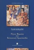 Ρήγας Φεραίος και Βαλκανική Ομοσπονδία, , Κορδάτος, Γιάννης, Συλλογή, 2008