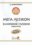 Μέγα λεξικόν της Ελληνικής γλώσσης, , Δημητράκος, Δημήτριος, Πρόοδος, 2008