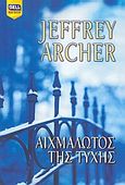 Αιχμάλωτος της τύχης, , Archer, Jeffrey, 1940-, Bell / Χαρλένικ Ελλάς, 2009