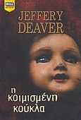 Η κοιμισμένη κούκλα, , Deaver, Jeffery, Bell / Χαρλένικ Ελλάς, 2009