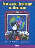 Εκπαιδευτική τεχνολογία και διδασκαλία, , Roblyer, M. D., Έλλην, 2009