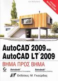 AutoCAD 2009 και AutoCAD LT 2009, Βήμα προς βήμα, McFarland, Jon, Γκιούρδας Μ., 2009