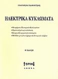 Ηλεκτρικά κυκλώματα, Θεωρία ηλεκτρικών κυκλωμάτων, ημιτονική μόνιμη κατάσταση, στοιχειώδη τριφασικά κυκλώματα, μέθοδοι ρευμάτων βρόχων &amp; δυναμικών κόμβων, Γκαρούτσος, Γιάννης Β., SPIN, 2008