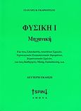 Φυσική Ι: Μηχανική, Για τους σπουδαστές ανωτάτων σχολών, τεχνολογικών εκπαιδευτικών ιδρυμάτων, στρατιωτικών σχολών, για τους καθηγητές μέσης εκπαίδευσης κ.ά., Γκαρούτσος, Γιάννης Β., SPIN, 2008