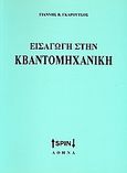 Εισαγωγή στην κβαντομηχανική, , Γκαρούτσος, Γιάννης Β., SPIN, 0