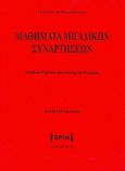 Μαθηματικά μιγαδικών συναρτήσεων, Λυμένα θέματα και στοιχεία θεωρίας, Γκαρούτσος, Γιάννης Β., SPIN, 2008