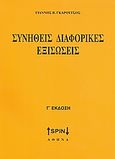 Συνήθεις διαφορικές εξισώσεις, , Γκαρούτσος, Γιάννης Β., SPIN, 2008