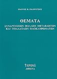 Θέματα συναρτήσεων πολλών μεταβλητών και πολλαπλών ολοκληρωμάτων, , Γκαρούτσος, Γιάννης Β., SPIN, 0
