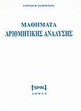 Στοιχεία αριθμητικής ανάλυσης, , Γκαρούτσος, Γιάννης Β., SPIN, 2008