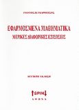 Εφαρμοσμένα μαθηματικά, Μερικές διαφορικές εξισώσεις, Γκαρούτσος, Γιάννης Β., SPIN, 2008