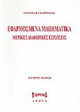 Εφαρμοσμένα μαθηματικά, Μερικές διαφορικές εξισώσεις, Γκαρούτσος, Γιάννης Β., SPIN, 2008