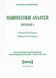 Μαθηματική ανάλυση, Αόριστο ολοκλήρωμα, ορισμένο ολοκλήρωμα: Για τους φοιτητές ανωτάτων σχολών, κατατακτήριες εξετάσεις ΤΕΙ σε ΑΕΙ και ΑΕΙ σε ΑΕΙ, Γκαρούτσος, Γιάννης Β., SPIN, 2008