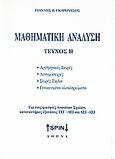 Μαθηματική ανάλυση, Αριθμητικές σειρές, δυναμοσειρές, σειρές Taylor, γενικευμένα ολοκληρώματα: Για τους φοιτητές ανωτάτων σχολών, κατατακτήριες εξετάσεις ΤΕΙ σε ΑΕΙ και ΑΕΙ σε ΑΕΙ, Γκαρούτσος, Γιάννης Β., SPIN, 2008