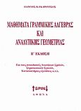 Μαθήματα γραμμικής άλγεβρας και αναλυτικής γεωμετρίας, Για τους σπουδαστές ανωτάτων σχολών, στρατιωτικών σχολών, κατατακτήριες εξετάσεις κ.τ.λ., Γκαρούτσος, Γιάννης Β., SPIN, 2008