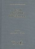 Ξένοι ταξιδιώτες στην Ελλάδα (333 μ.Χ. - 1821 μ.Χ.), 333 μ.Χ.-1700: Δημόσιος και ιδιωτικός βίος, λαϊκός πολιτισμός, εκκλησία και οικονομική ζωή, από τα περιηγητικά χρονικά, Σιμόπουλος, Κυριάκος, Πιρόγα, 2008