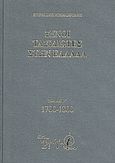 Ξένοι ταξιδιώτες στην Ελλάδα (333 μ.Χ. - 1821 μ.Χ.), 1700-1800: Δημόσιος και ιδιωτικός βίος, λαϊκός πολιτισμός, εκκλησία και οικονομική ζωή, από τα περιηγητικά χρονικά, Σιμόπουλος, Κυριάκος, Πιρόγα, 2008