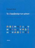 Το αλφαβητάρι των μέσων, , Bolz, Norbert, Σμίλη, 2008