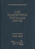 Πως είδαν οι ξένοι την Ελλάδα του '21 (1821-1829), 1822-1823: Απομνημονεύματα, χρονικά, ημερολόγια, υπομνήματα, αλληλογραφία εθελοντών, διπλωμάτων, ειδικών απεσταλμένων, περιηγητών, πρακτόρων κ.ά., Σιμόπουλος, Κυριάκος, Πιρόγα, 2008