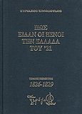 Πως είδαν οι ξένοι την Ελλάδα του '21 (1821-1829), 1826-1829: Απομνημονεύματα, χρονικά, ημερολόγια, υπομνήματα, αλληλογραφία εθελοντών, διπλωμάτων, ειδικών απεσταλμένων, περιηγητών, πρακτόρων κ.ά., Σιμόπουλος, Κυριάκος, Πιρόγα, 2008