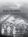 Σκιές της πόλης, Αναπαράσταση του διωγμού των Εβραίων της Βέροιας, Λιόλιος, Γιώργος, Ευρασία, 2008