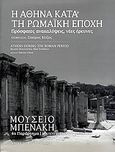 Η Αθήνα κατά τη ρωμαϊκή εποχή, Πρόσφατες ανακαλύψεις, νέες έρευνες, Συλλογικό έργο, Μουσείο Μπενάκη, 2008