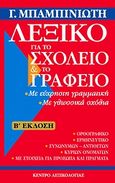 Λεξικό για το σχολείο και το γραφείο, , Μπαμπινιώτης, Γεώργιος, 1939-, Κέντρο Λεξικολογίας, 2008