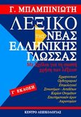 Λεξικό της νέας ελληνικής γλώσσας, Με σχόλια για τη σωστή χρήση των λέξεων: Ερμηνευτικό, ετυμολογικό, ορθογραφικό, συνωνύμων-αντιθέτων, κύριων ονομάτων, επιστημονικών όρων, ακρωνυμίων, Μπαμπινιώτης, Γεώργιος, 1939-, Κέντρο Λεξικολογίας, 2008