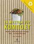 Τα μυστικά του κομπόστ, , Thompson, Ken, Σταμούλη Α.Ε., 2009