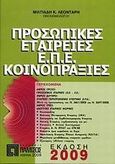 Προσωπικές εταιρείες Ε.Π.Ε. - Κοινοπραξίες, , Λεοντάρης, Μιλτιάδης Κ., Πάμισος, 2009