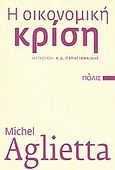 Η οικονομική κρίση, 10+1 ουσιαστικές απαντήσεις σε 10+1 ερωτήματα του Pierre Luc Seguillon, Aglietta, Michel, Πόλις, 2009