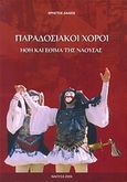 Παραδοσιακοί χοροί, Ήθη και έθιμα της Νάουσας, Ζάλιος, Χρήστος, Ιδιωτική Έκδοση, 2009