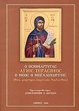 Ο Οσιομάρτυρας Άγιος Γεράσιμος ο Νέος ο Μεγαλοχωρίτης, Βίος, μαρτύριο, ασματικές ακολουθίες, Βαστάκης, Κωνσταντίνος Δ., Ιδιωτική Έκδοση, 2008