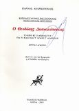 Ο Θεοδόσης Δασκαλόπουλος: Το έργο κι ο αγώνας του για το καλό και τ' αγαθό τ' ανθρώπου, Κριτικό δοκίμιο: Ανάτυπο από την εφημερίδα "Γνώμη" των Πατρών, Ανδρικόπουλος, Γιάννης, Μαυρίδης, 2003