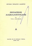 Θεοδόσης Δασκαλόπουλος, Ανάτυπο από το περιοδικό "Έρευνα", Ανδρικόπουλος, Γιάννης, Ιδιωτική Έκδοση, 1997