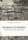 Κατέναντι ή πλησίον;, Μικρό οδοιπορικό στη Δύση της Ανατολής, Υφαντής, Παναγιώτης Α., Εν πλω, 2009