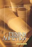 Γενική λογιστική, Σύμφωνα με το Ε.Γ.Λ.Σ., Καρδακάρης, Κωνσταντίνος Ν., Έλλην, 2008